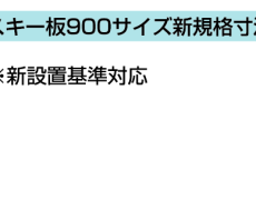 スキー状鉄板(面取り) 900型4