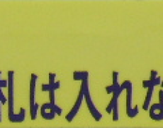 “お願い 濡れたお札は・・・・・ “ステッカー