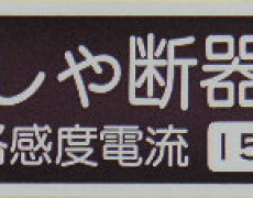 “漏電しゃ断器内蔵”シール