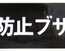 ”盗難防止ブザー付”シール