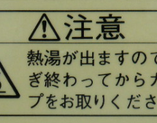 “熱湯が出ますので・・・注意”シール(透明/黒文字)