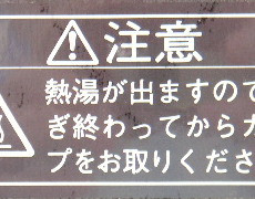 “熱湯が出ますので・・・注意”シール(透明/白文字)