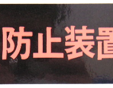 “いたずら盗難防止装置内蔵”文言シール