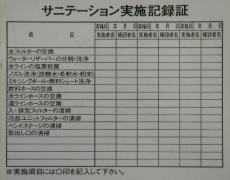 サニーテーション実施記録証