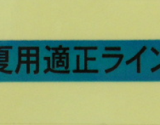 夏用適正ラインシール