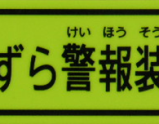 いたずら警報装置付ステッカー(蛍光色)