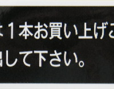 商品は1本お買上げシール(利根)