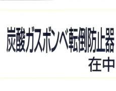 シール炭酸ガスボンベ転倒防止器