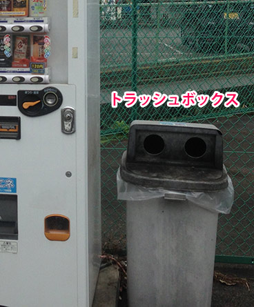 自販機ゴミ箱(トラッシュボックス)