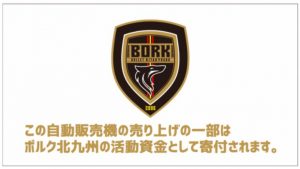 三立自販機のラッピング事例サンプル-6月11日 【ボルクバレット北九州様インパネ】1枚 出力シートのみ