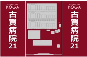 三立自販機のラッピング事例サンプル-9月5日 【古賀病院様】1台 出力シートのみ3面