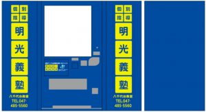 三立自販機ラッピング事例-明光義塾様