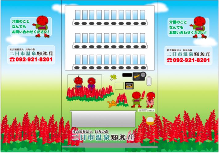 社会福祉法人元気村PR広告ラッピング自販機
