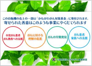 三立自販機ラッピング例-1月30日 【かながわ健康財団様】 インパネ1枚